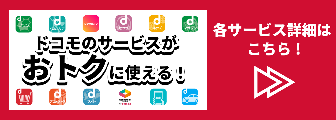 ドコモサービス