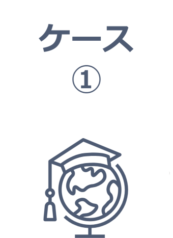 学費や留学資金を準備したい。