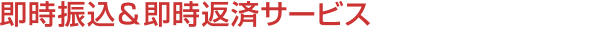 即時振込&即時返済サービス