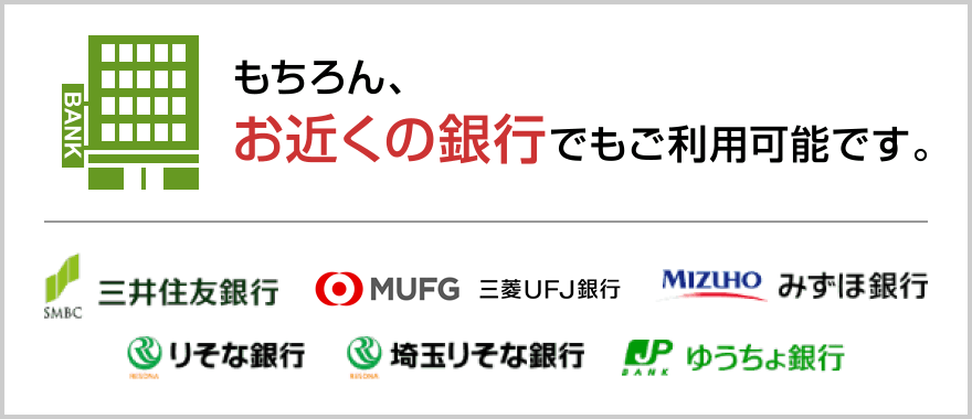 もちろん、お近くの銀行でもご利用可能です。