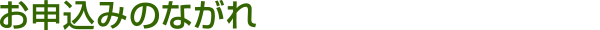 お申込みのながれ