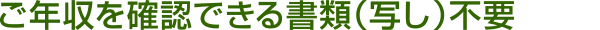 ご年収を確認できる書類(写し)不要