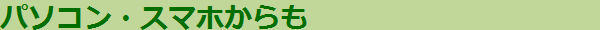 パソコン・携帯からも