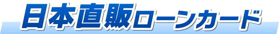 日本直販ローンカード