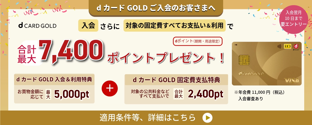 dカード GOLD