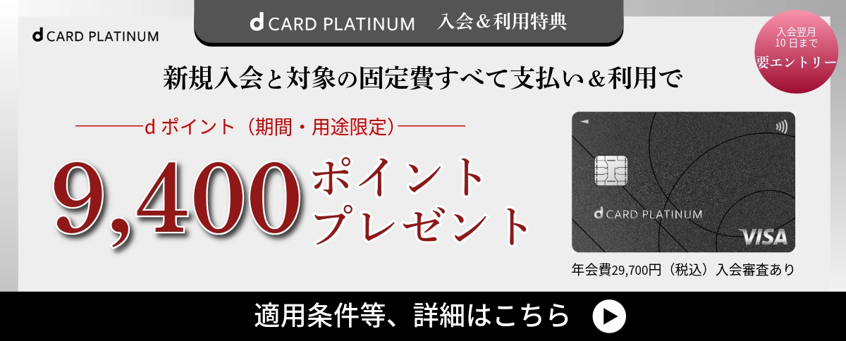 dカード PLATINUM