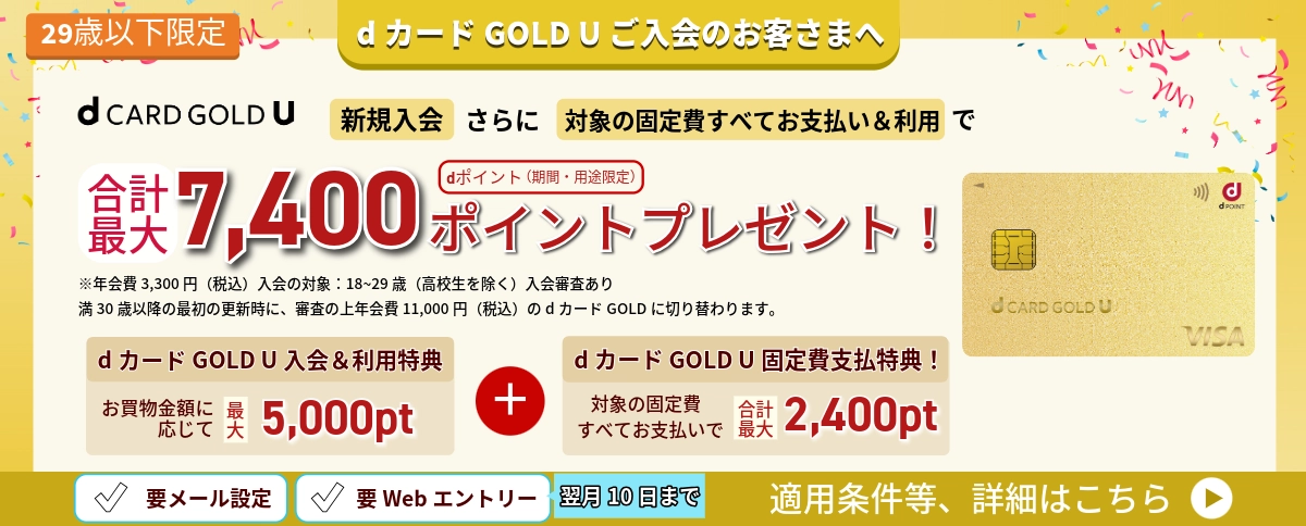 dカード GOLD U