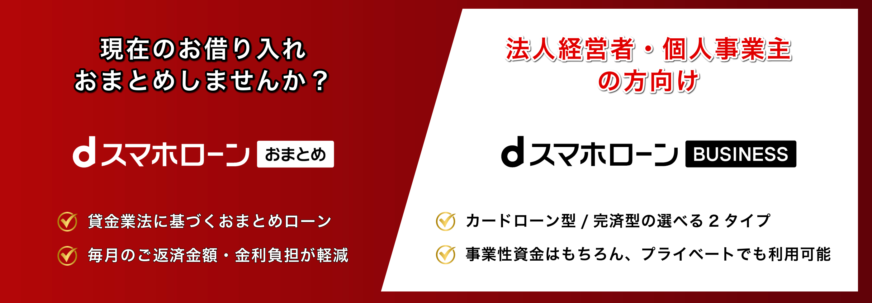 dスマホローンおまとめ・dスマホローンBUSINESS
