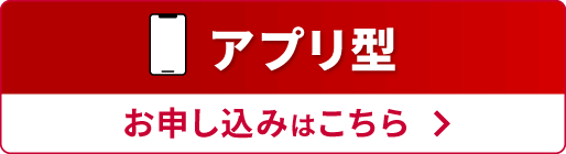 アプリ型（カードレス） お申し込みはこちら
