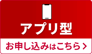 アプリ型 お申し込みはこちら