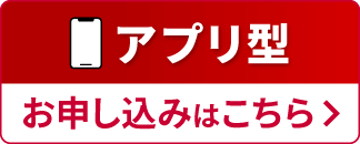 アプリ型 お申し込みはこちら