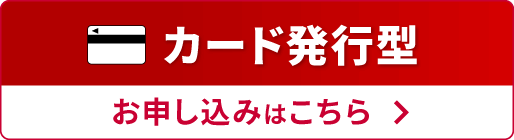 カード発行型 お申し込みはこちら