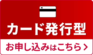 カード発行型 お申し込みはこちら