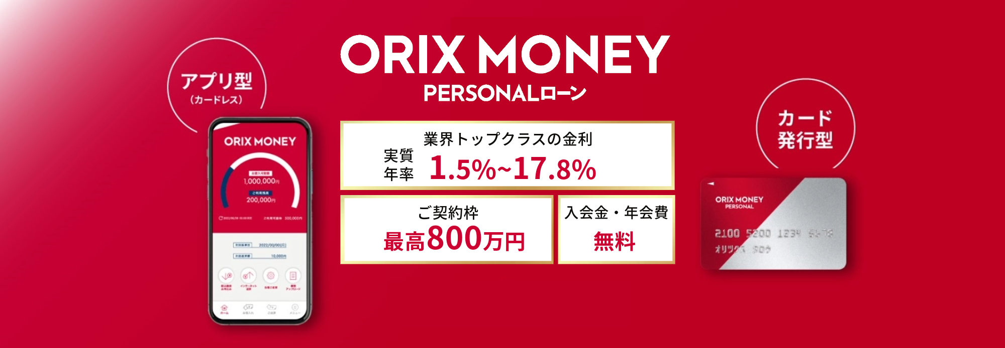 アプリ型　カード発行型　法人代表者・個人事業主の方にもおすすめ 資金使途自由のローン ORIX MONEY ご契約枠最高800万円 入会金・年会費無料 金利（実質年率）1.5%〜17.8%