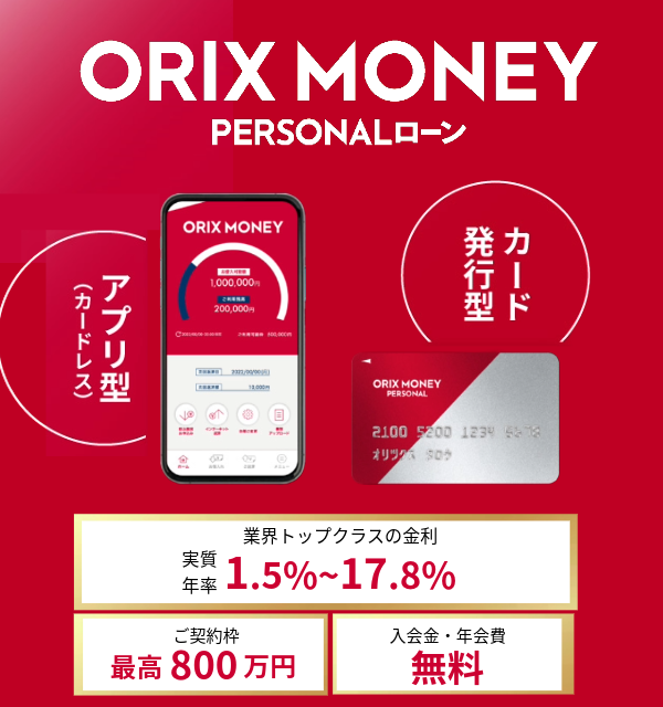 アプリ型　カード発行型　法人代表者・個人事業主の方にもおすすめ 資金使途自由のローン ORIX MONEY ご契約枠最高800万円 入会金・年会費無料 金利（実質年率）1.5%〜17.8%
