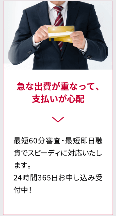 急な出費が重なって、支払いが心配