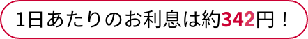 1日あたりのお利息は約340円！
