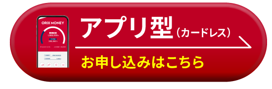 アプリ型（カードレス） お申し込みはこちら