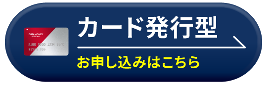 カード発行型 お申し込みはこちら
