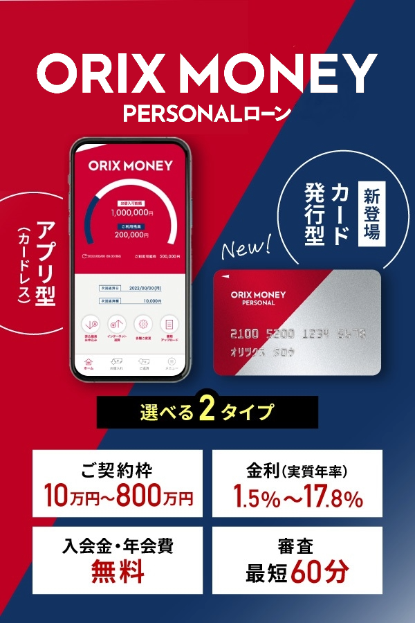 ORIX オリックス・クレジット