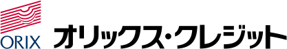 ORIX オリックス・クレジット