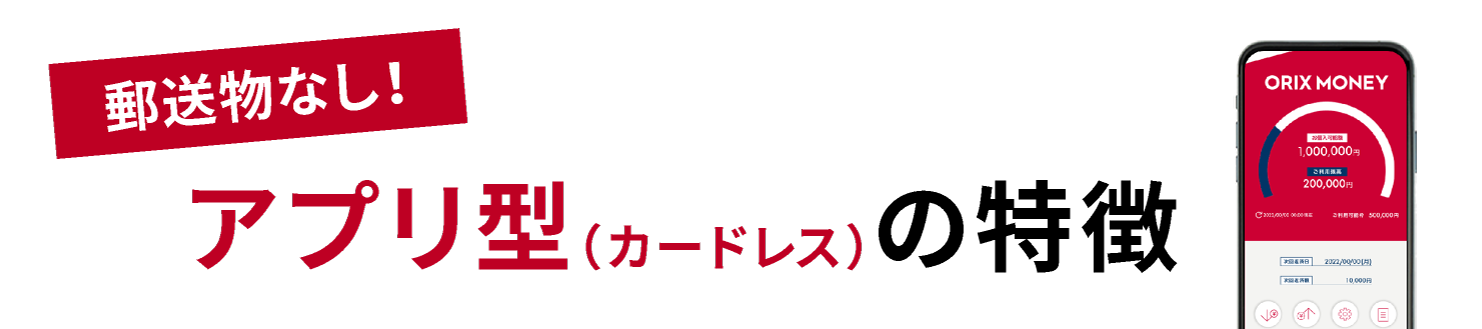郵送物なし！アプリ型（カードレス）の特徴