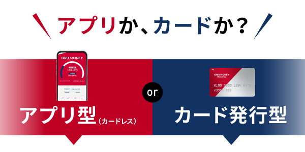 アプリか、カードか？ アプリ型（カードレス） カード発行型