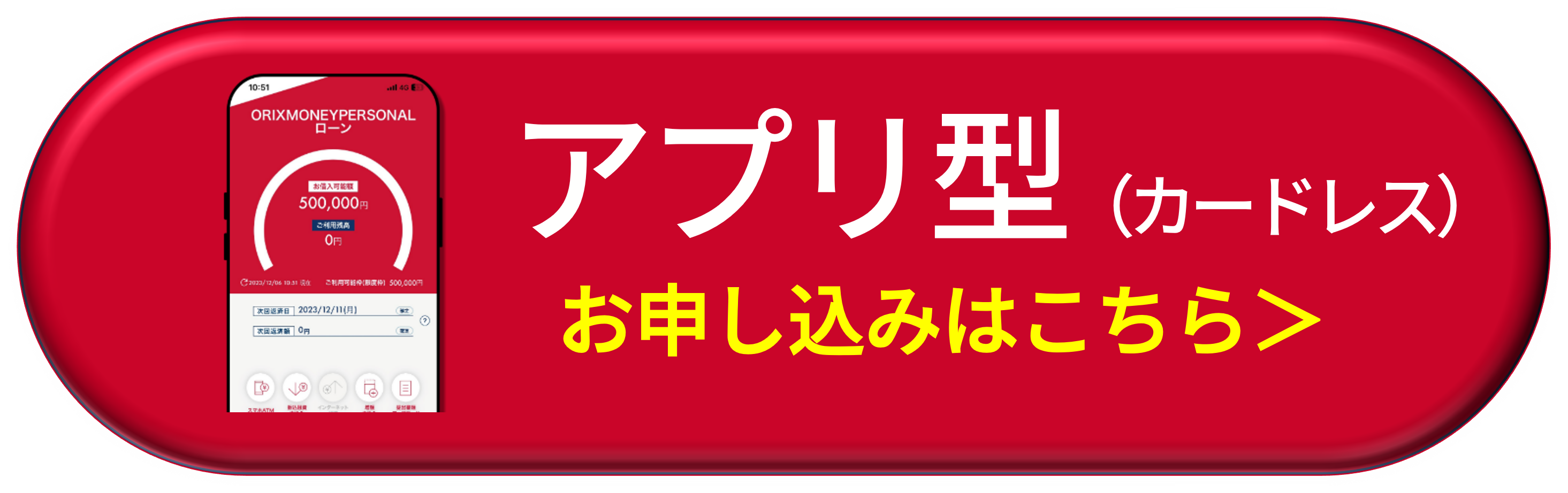 アプリ型