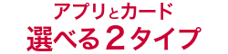 選べる2タイプ
