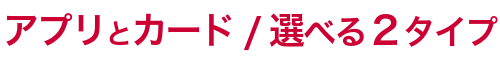 選べる2タイプ