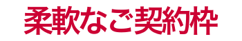 柔軟なご契約枠