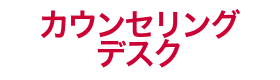 安心ご利用サービス「カウンセリングデスク」