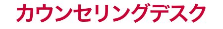 安心ご利用サービス「カウンセリングデスク」