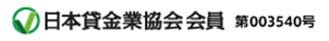日本貸金業協会会員 第003540号