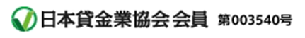 日本貸金業協会会員 第003540号