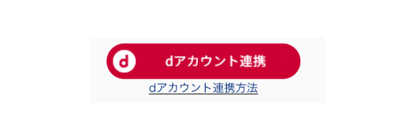 dアカウント連携解除完了！