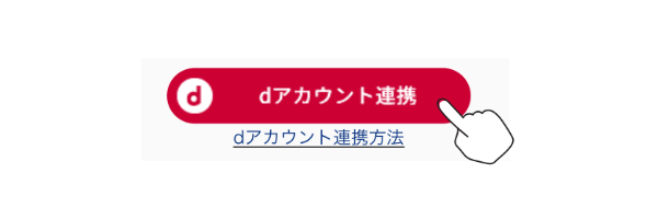 dアカウント連携ボタンを押下