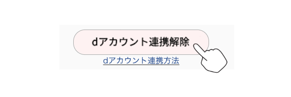 dアカウント連携解除ボタンを押下
