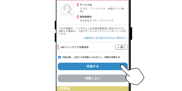 dポイントクラブ番号連携の同意
