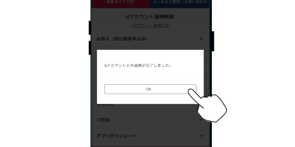 dアカウント連携完了！