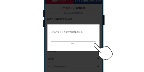dアカウント連携解除完了！