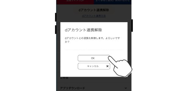 連携解除の確認に同意