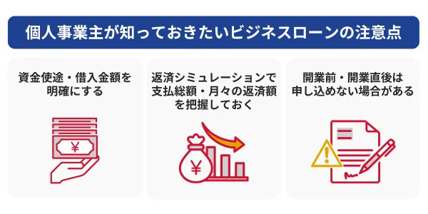 個人事業主が知っておきたいビジネスローンの注意点