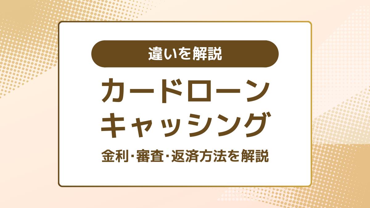 カードローンとキャッシングの違いをわかりやすく解説!金利・審査・返済方法はどう違う?