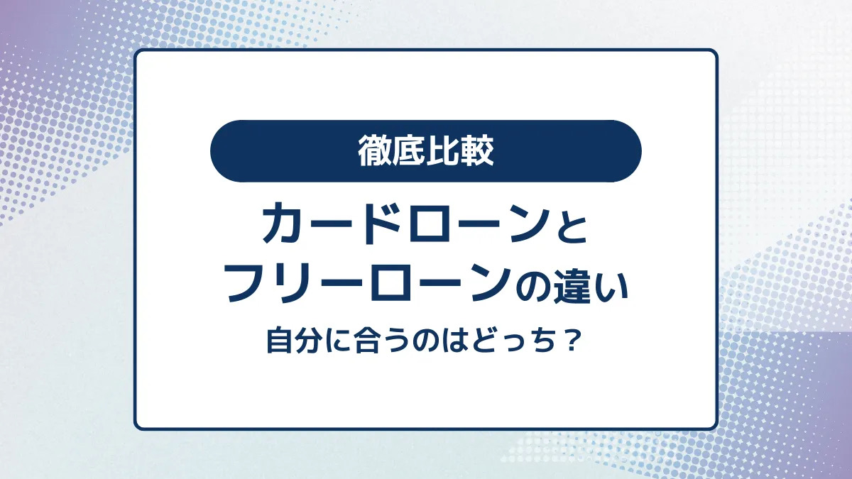 カードローンとフリーローンの違い徹底比較。自分に合うのはどっち？