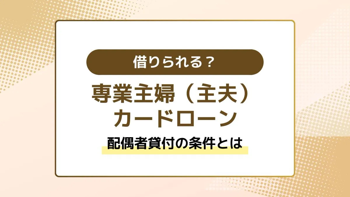 専業主婦（主夫）もカードローンを利用可能？配偶者貸付の利用条件