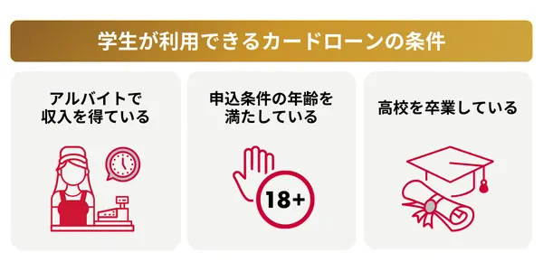 学生が利用できるカードローンの条件