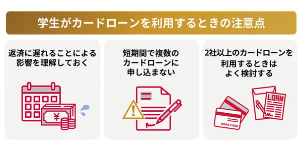 学生がカードローンを利用するときの注意点