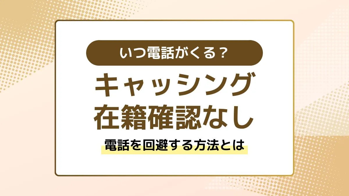 在籍確認なしでキャッシングできる？電話を回避するポイントや注意点を解説