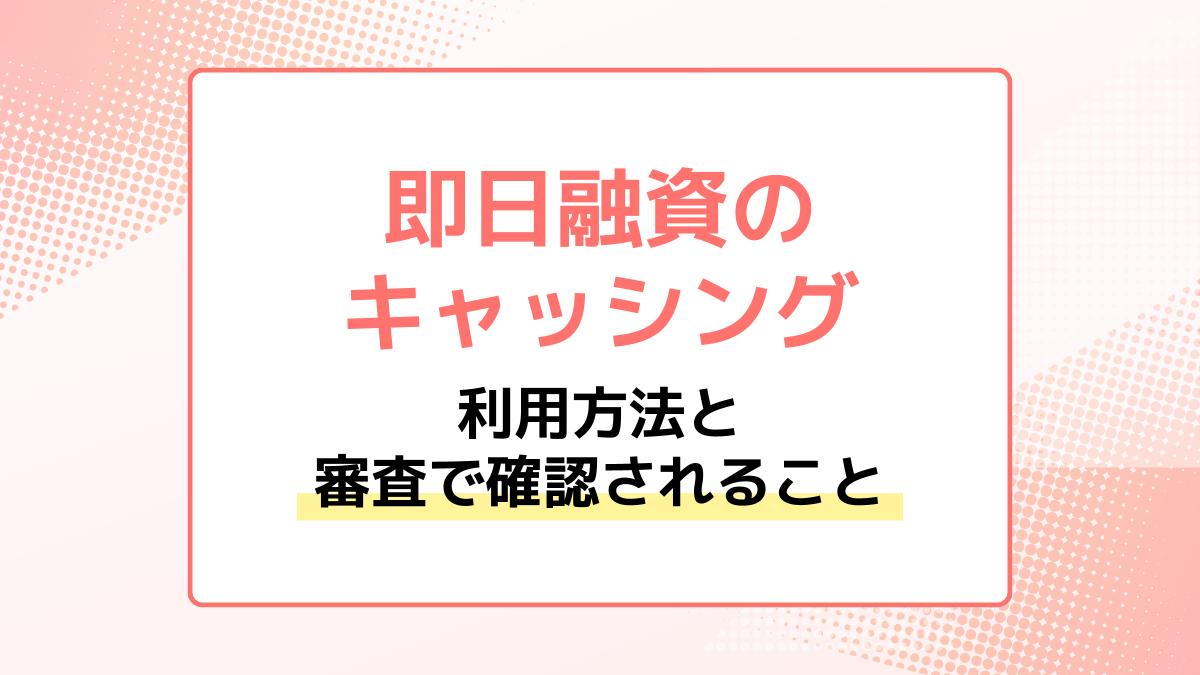 即日キャッシングが利用できる2つの方法|スムーズに審査を進めるコツも紹介